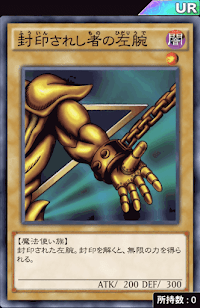 封印されし者の左腕