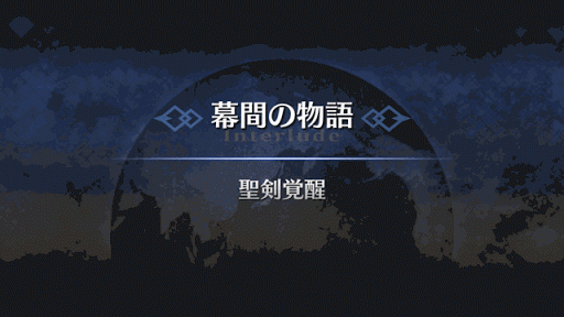 幕間の物語_アルトリア・ペンドラゴン幕間2