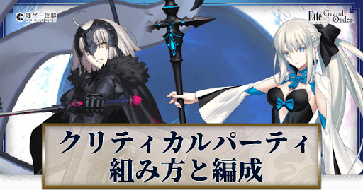 fgo-クリティカルパーティの組み方