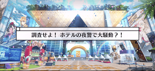 fgo-サバフェス(水着イベント2023)_調査せよ！ホテルの夜警で大騒動？！