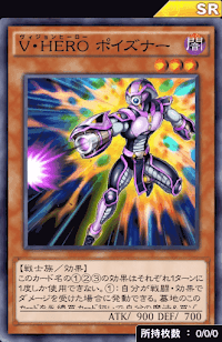 V・HEROポイズナー