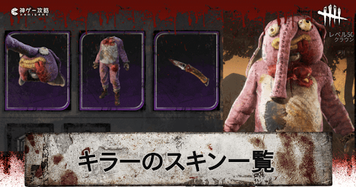 キラースキン一覧
