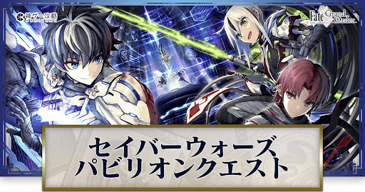 fgo-セイバーウォーズパビリオンクエスト