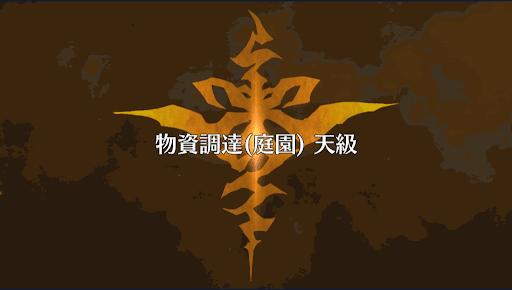 fgo-物資調達(庭園)