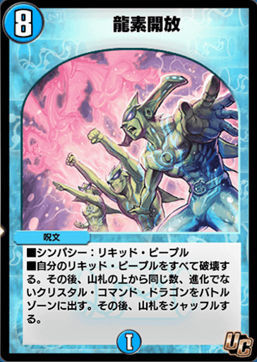 デュエプレ＿龍素開放