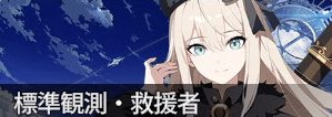 標準観測・救援者
