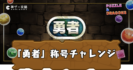 勇者称号チャレンジ