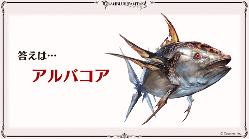 8問目：答えはアルバコア