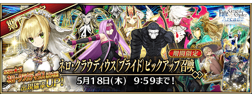 fgo-ネロブライドピックアップ召喚
