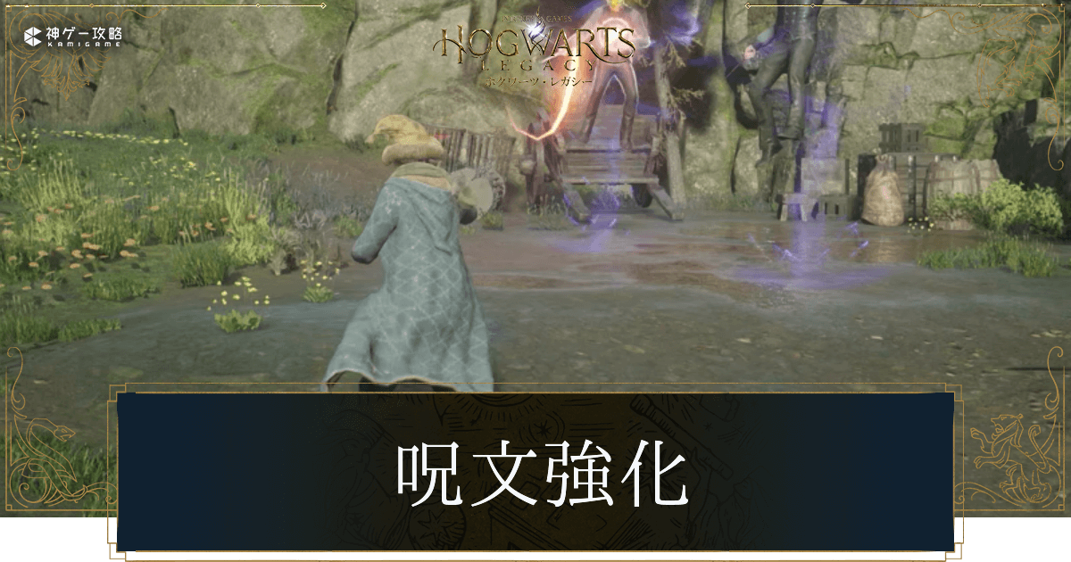 魔法強化のやり方