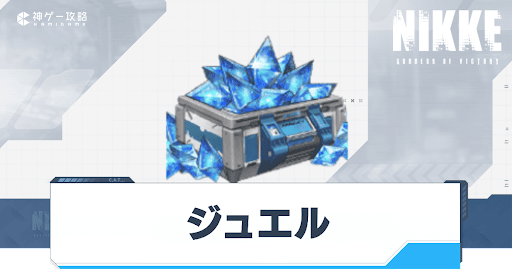NIKKE_ジュエル