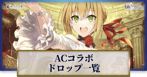 fgo-ドロップ一覧