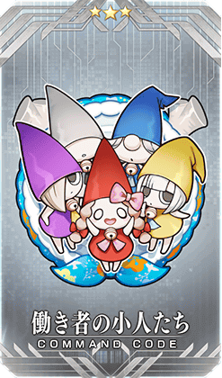 働き者の小人たち