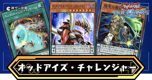 オッドアイズ・チャレンジャー_アイキャッチ