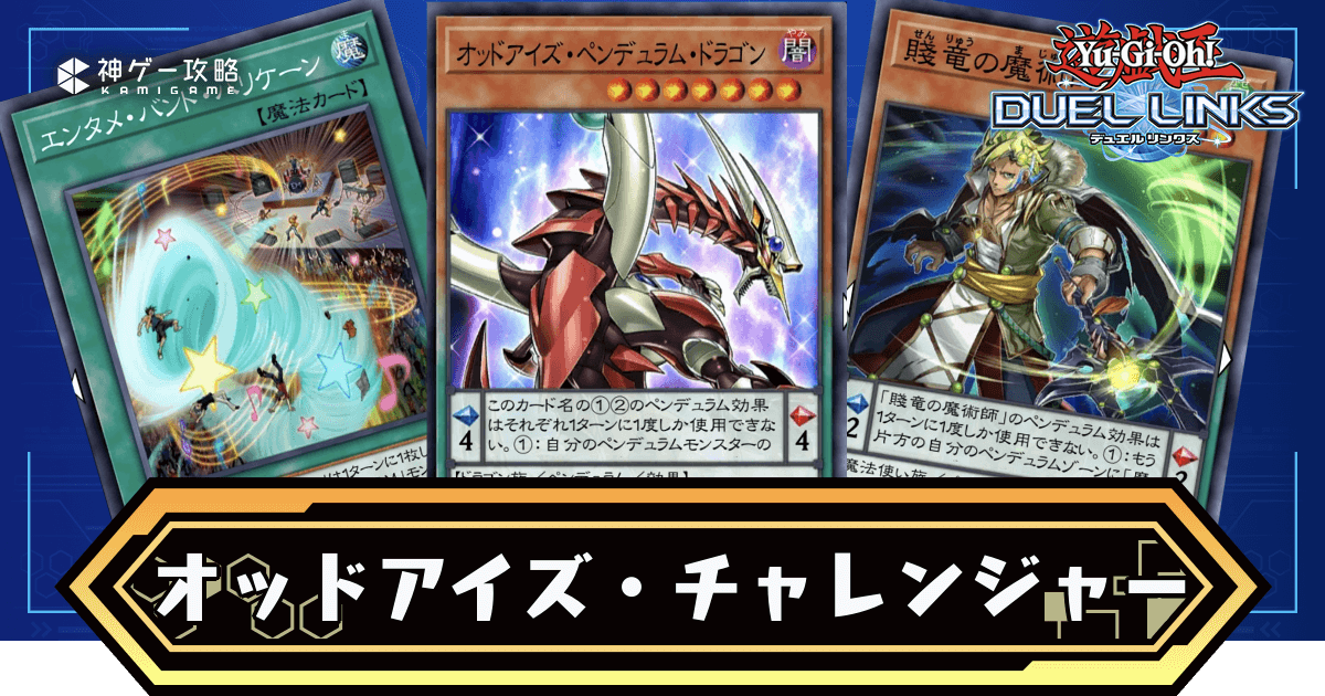 オッドアイズチャレンジャー