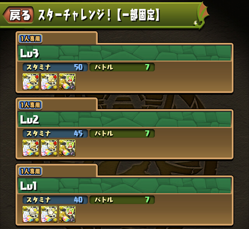 スターチャレンジ-一部固定