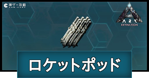 ロケットポッド