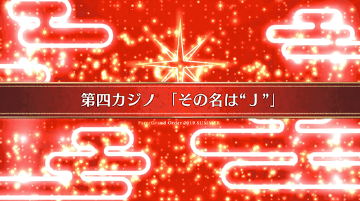 fgo-復刻ラスベガス_15節