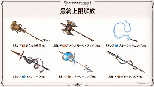 新たに最終上限解放が追加される武器1