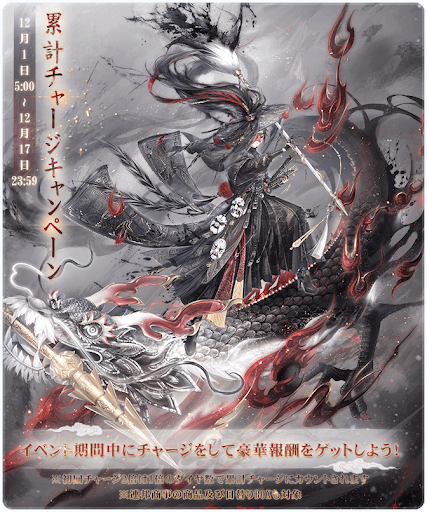 累計チャージキャンペーン