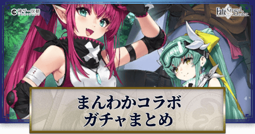fgo-まんわかコラボ