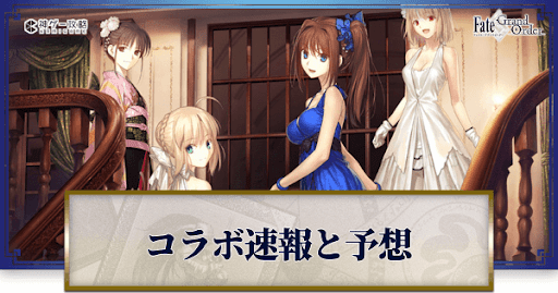 fgo-コラボイベント