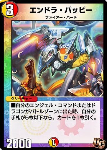 エンドラ・パッピー