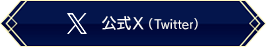 fgo-公式X・公式Twitter