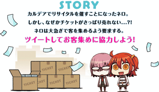 fgo-ネロのリサイタルストーリー