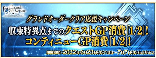 fgo-グランドオーダークリア応援キャンペーン