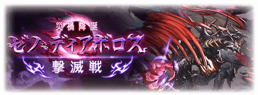 ディアボロス討滅戦