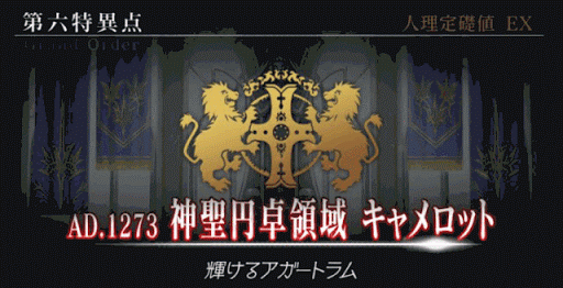 fgo-6章のキャメロット