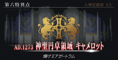 fgo-1部6章キャメロット_荒涼たる世界