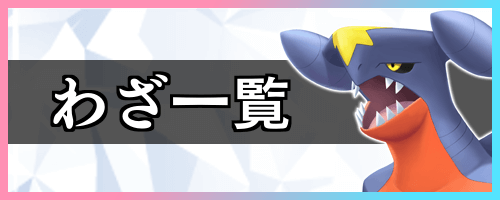 わざ一覧_バナー