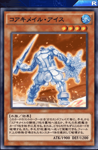 コアキメイル・アイス