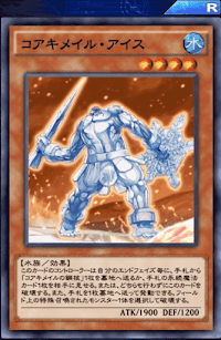 コアキメイル・アイス