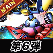 第6弾メイン