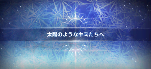 fgo-ミニシナリオ4_ミニシナリオ4