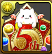 5周年記念たまドラ