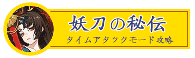 妖刀の秘伝タイムアタックバナー