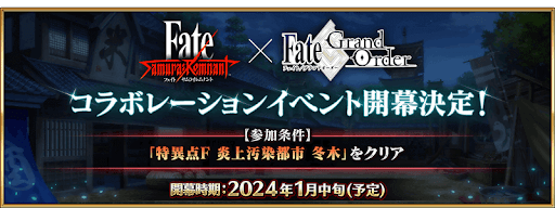 fgo-サムライレムナントコラボ