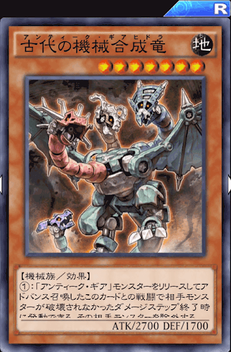 古代の機械合成竜