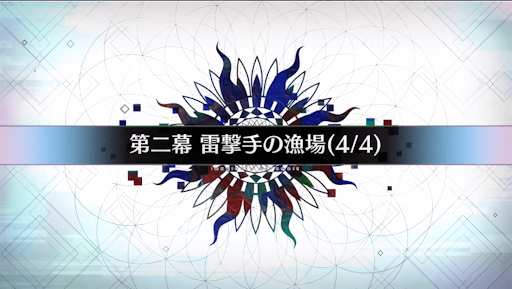fgo-第二幕_第二幕-4