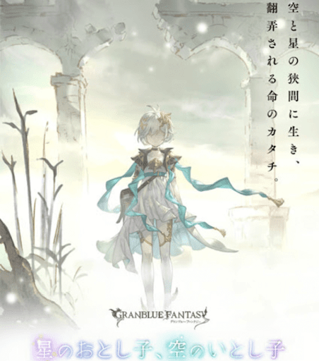 星のおとし子、空のいとし子