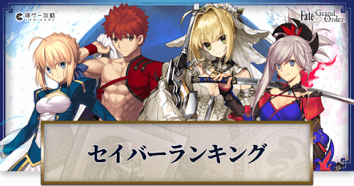 fgo-評価ランキング