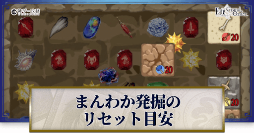 fgo-発掘のリセット