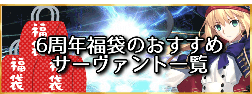 fgo-6周年福袋