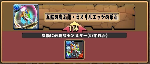 モンスター交換-ミスリルエッジの希石