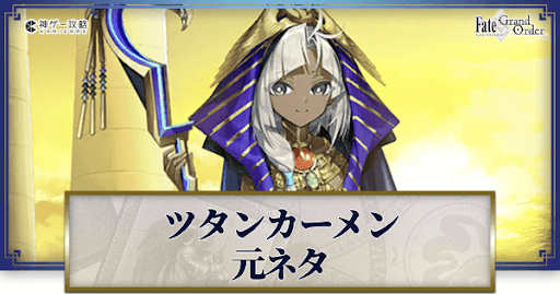 fgo-ツタンカーメン