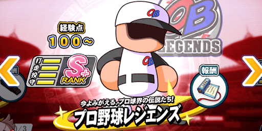 パワフェス2022_プロ野球レジェンズ